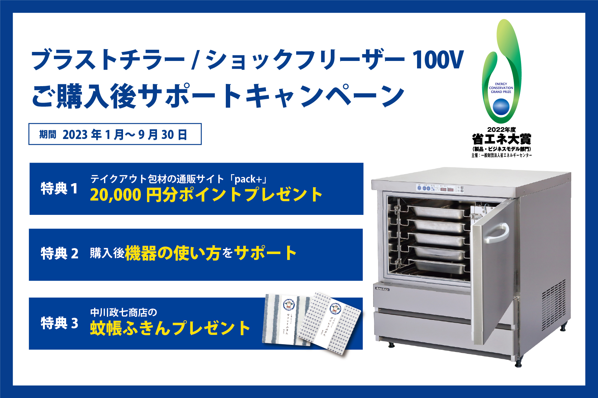ブラストチラー/ショックフリーザー100V ご購入後サポートキャンペーン 