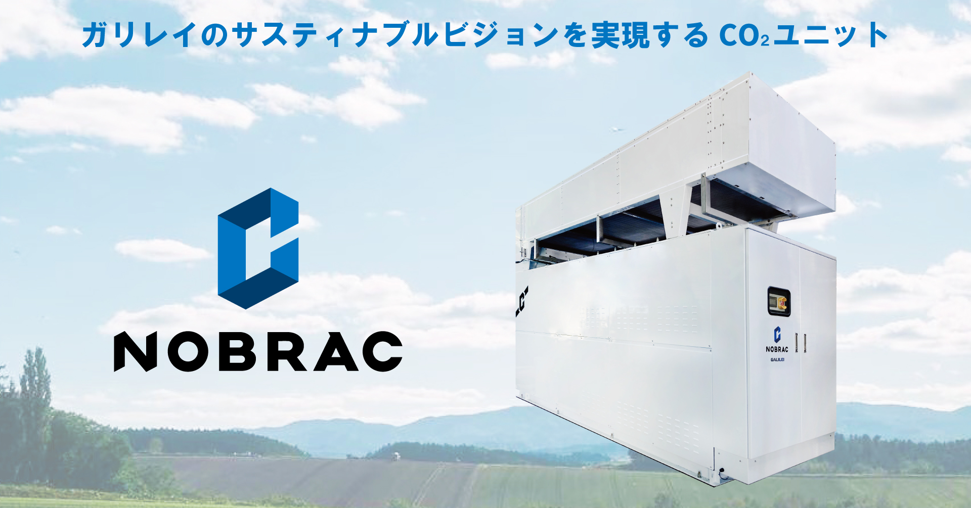 CO2冷媒トランスクリティカルユニットNOBRAC 本格展開開始 - フクシマ