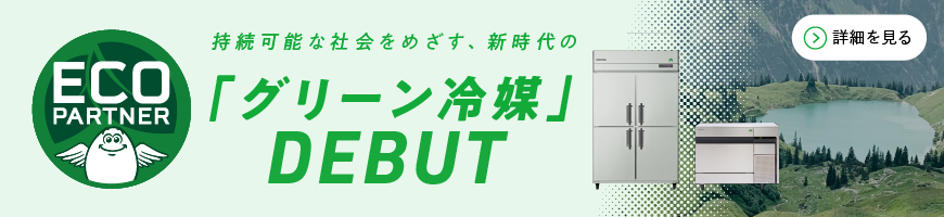 接続可能な社会をめざす、新時代の「グリーン冷媒」DEBUT