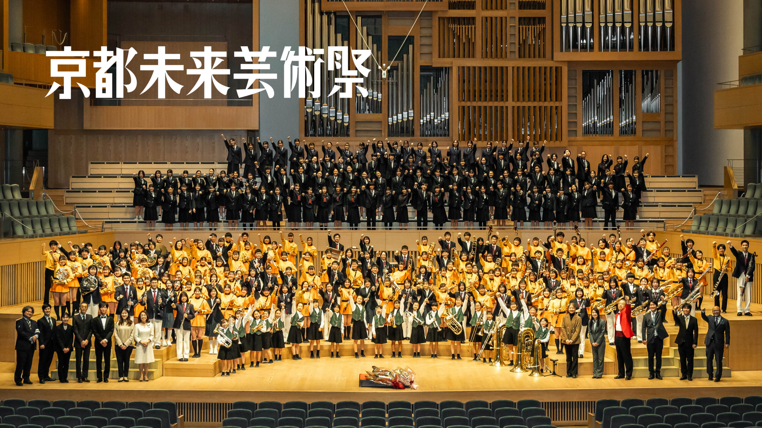 京都未来芸術祭 New Yearʼs Concert 2025 に協賛 - フクシマガリレイ