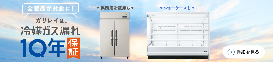 全製品が対象に！ガリレイは冷媒ガス漏れ10年保証