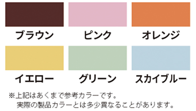ブラウン、ピンク、オレンジ、イエローグリーン、スカイブルー