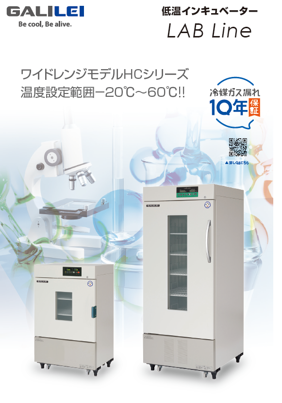 低温インキュベーター LAB Line