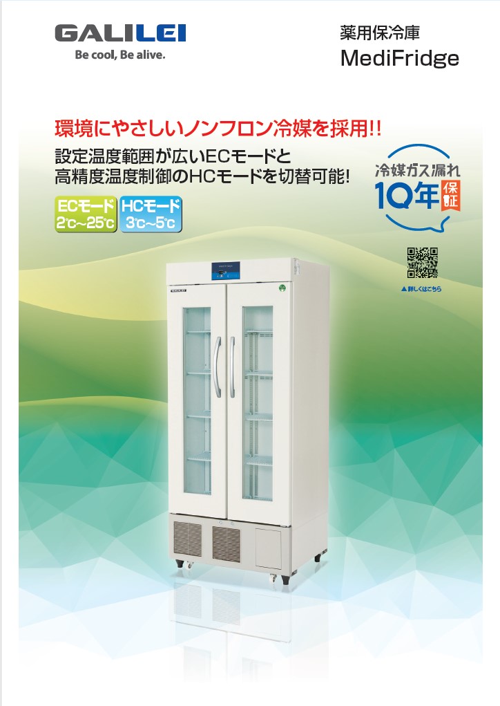 薬用保冷庫 MediFridge