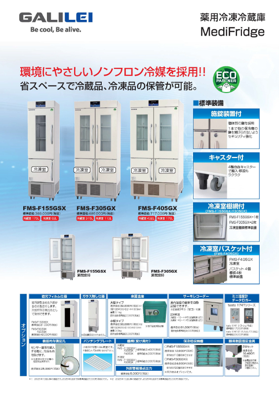 薬用冷凍冷蔵庫