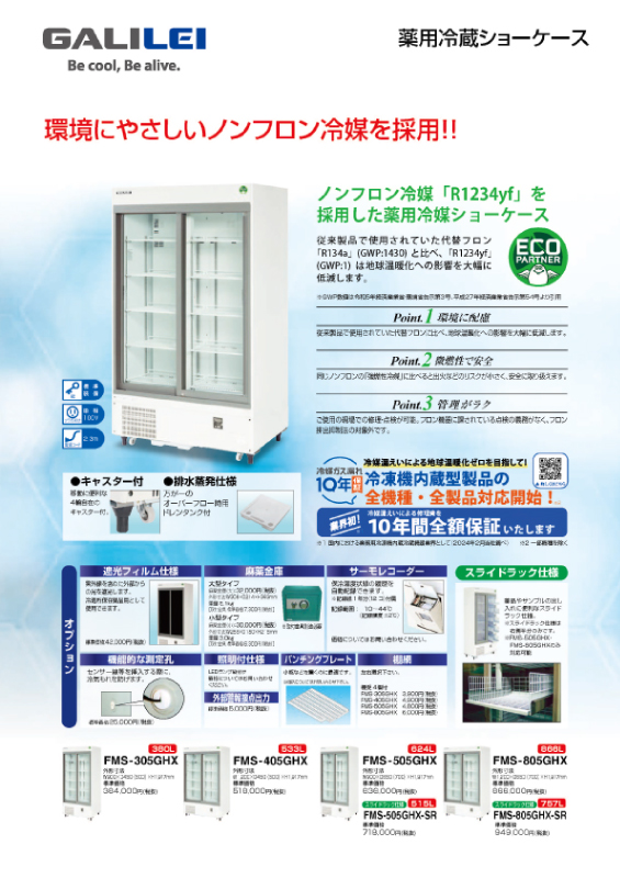 薬用冷蔵ショーケース