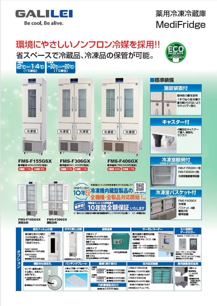 薬用冷凍冷蔵庫
