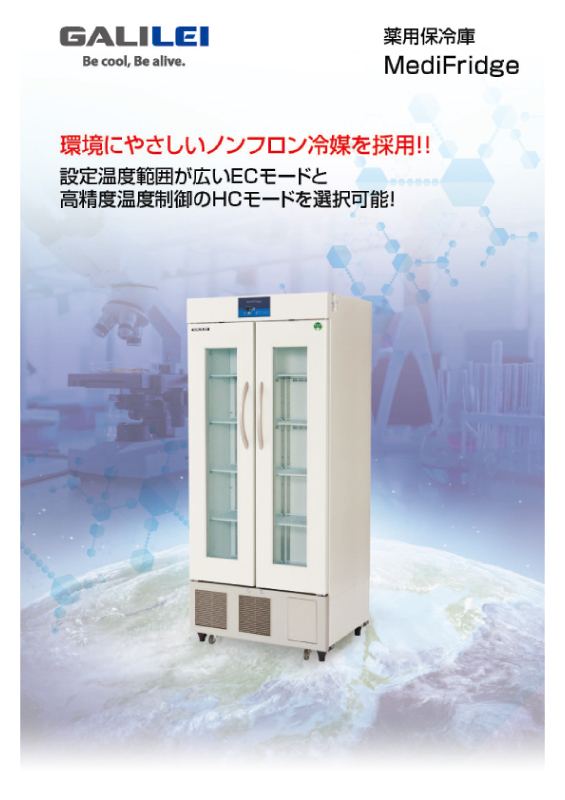 薬用保冷庫 MediFridge