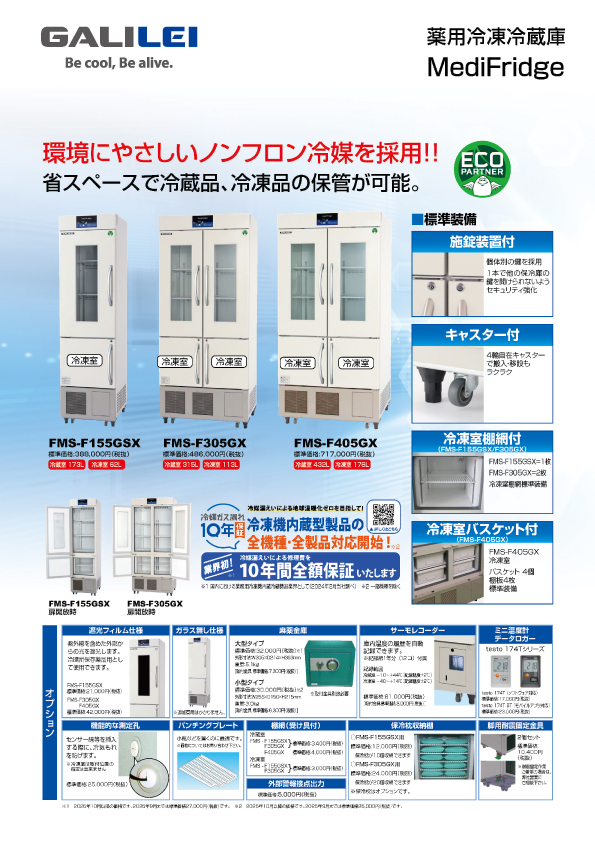 薬用冷凍冷蔵庫 MediFridge