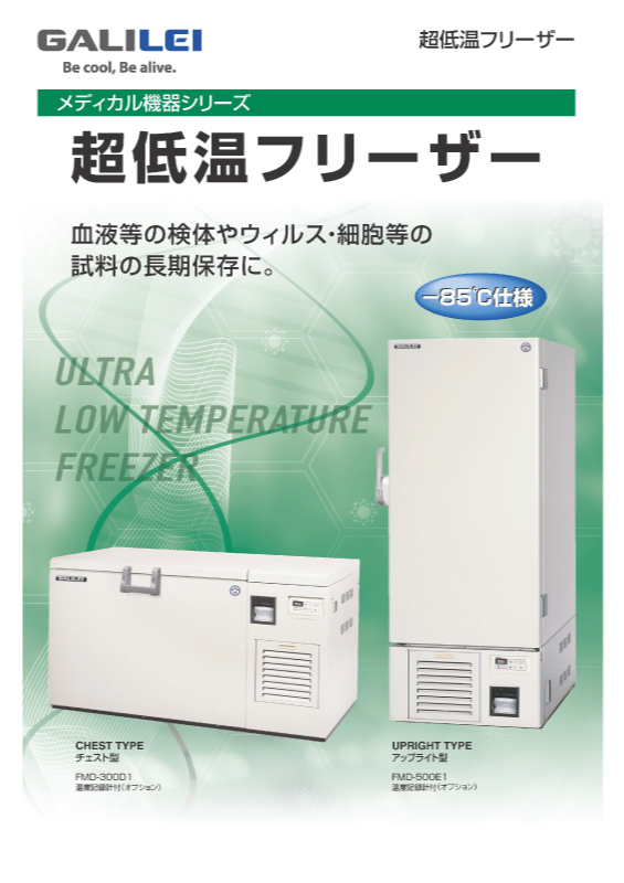 超低温フリーザー