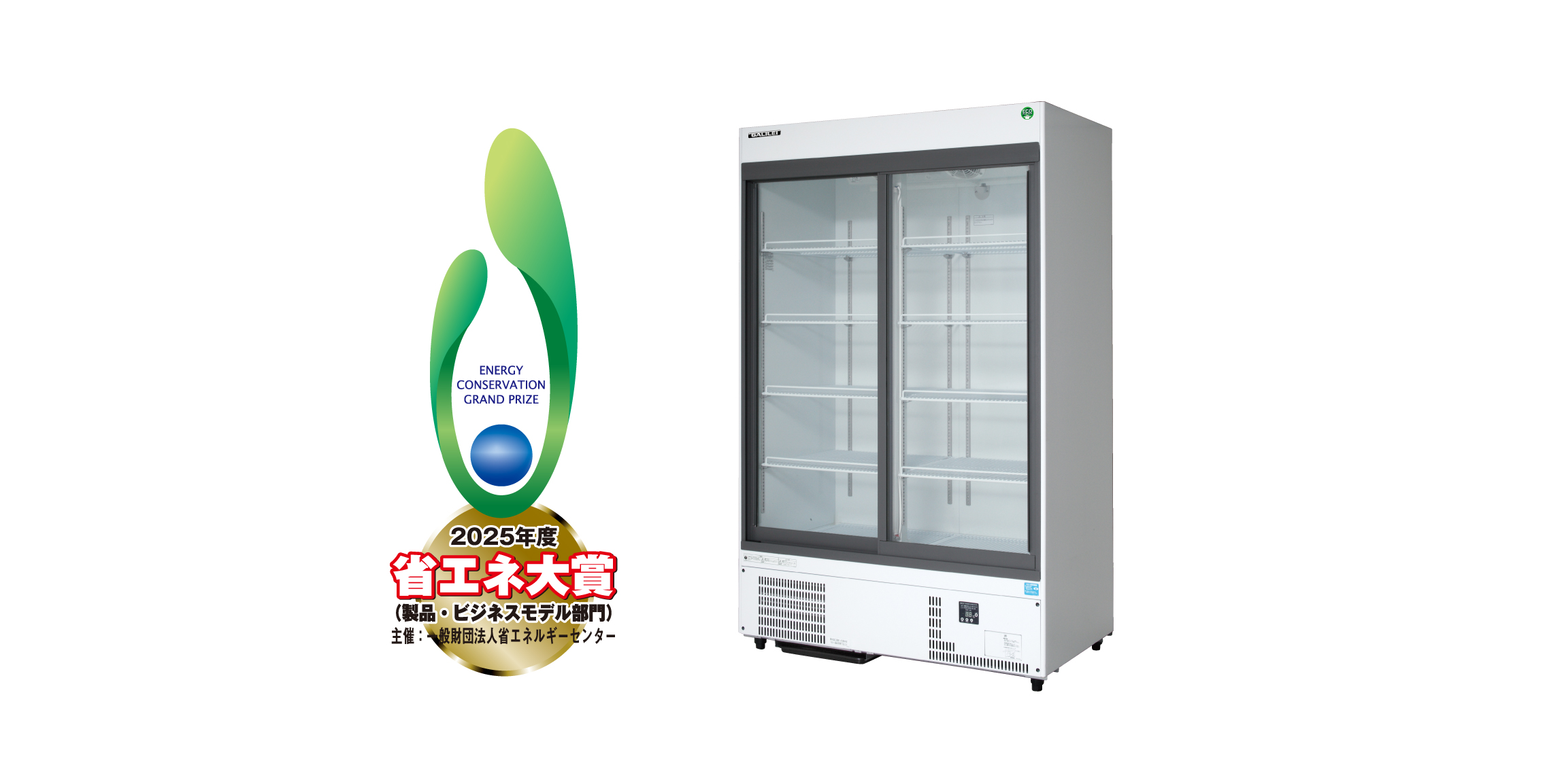 スライド扉リーチインショーケース 2025年度省エネ大賞受賞 - フクシマ