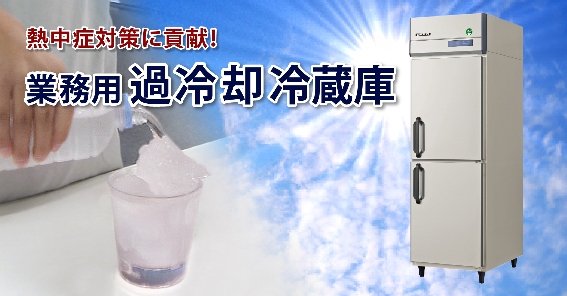 熱中症対策に貢献！業務用過冷却冷蔵庫 - フクシマガリレイ株式会社