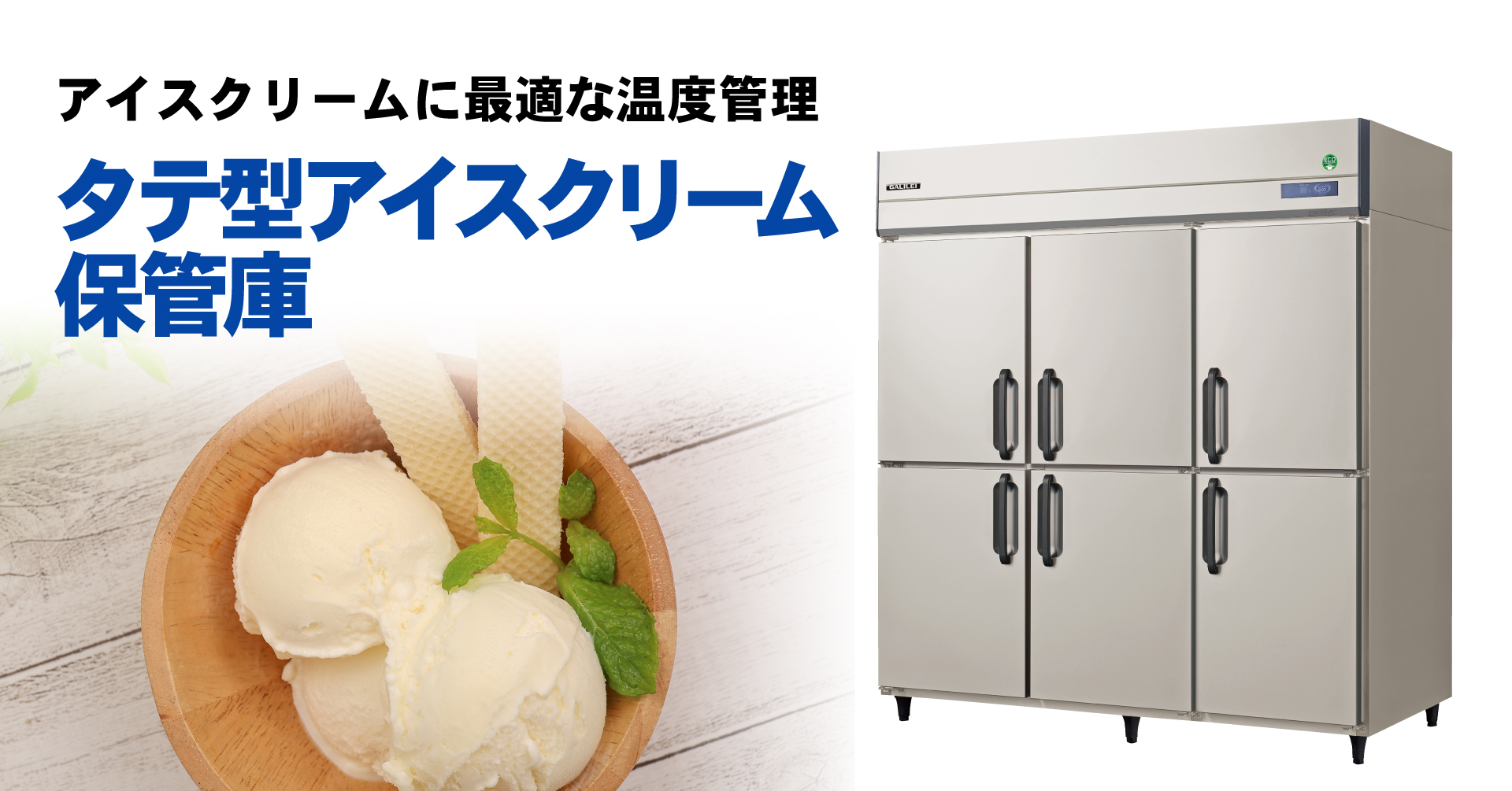 ソフトクリーム調温庫　フクシマ ノンフロン冷媒採用 タテ型アイスクリーム保管庫 - フクシマガリレイ