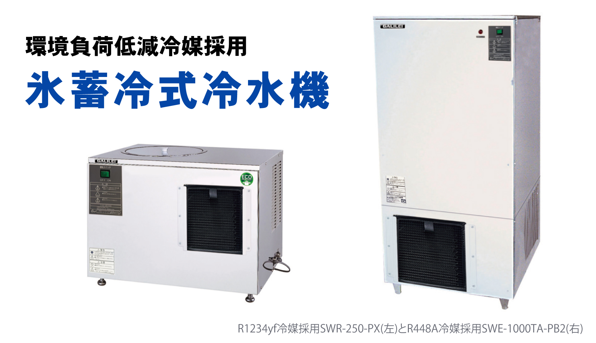氷蓄冷式冷水機 - フクシマガリレイ株式会社